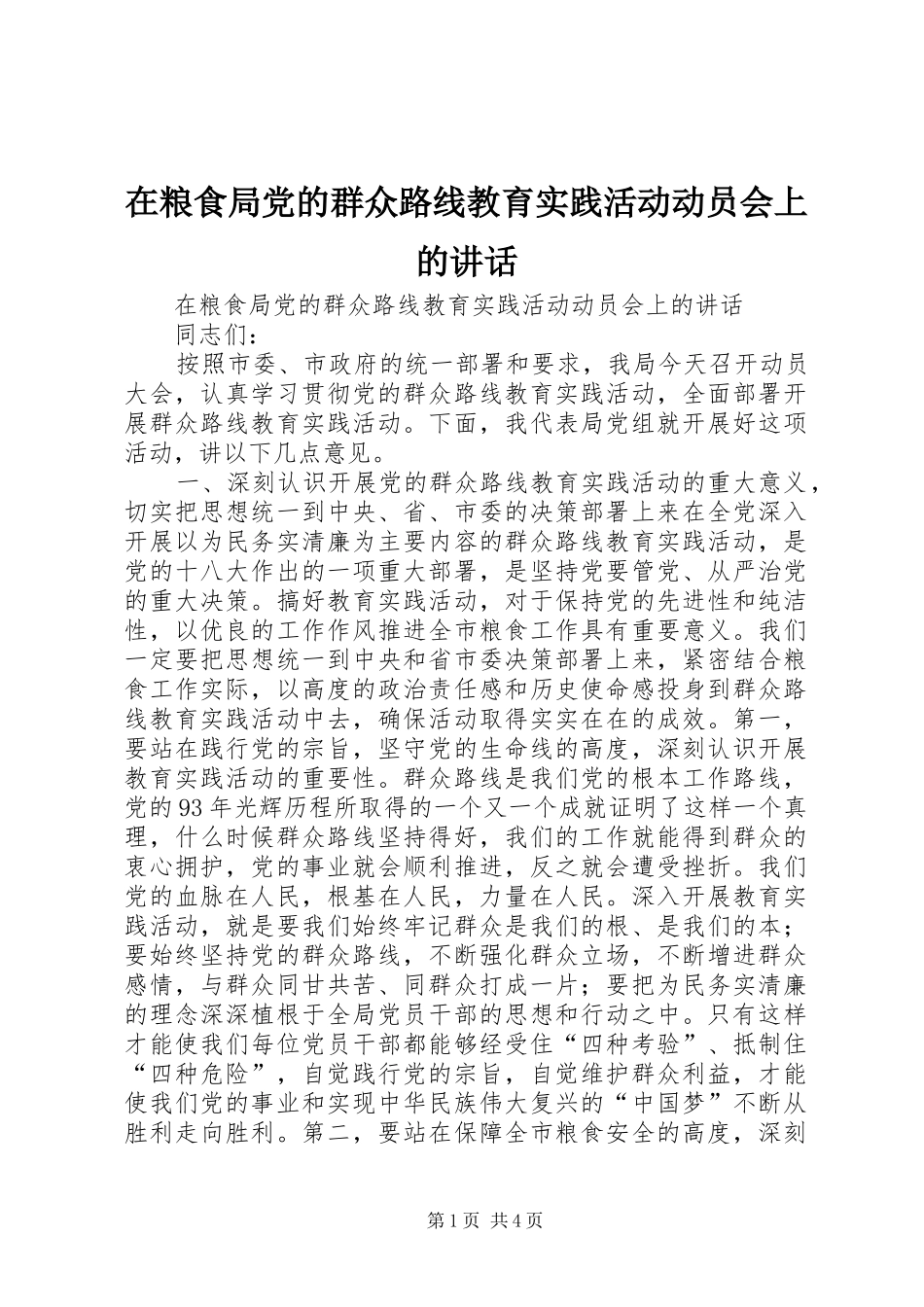 在粮食局党的群众路线教育实践活动动员会上的讲话发言_第1页