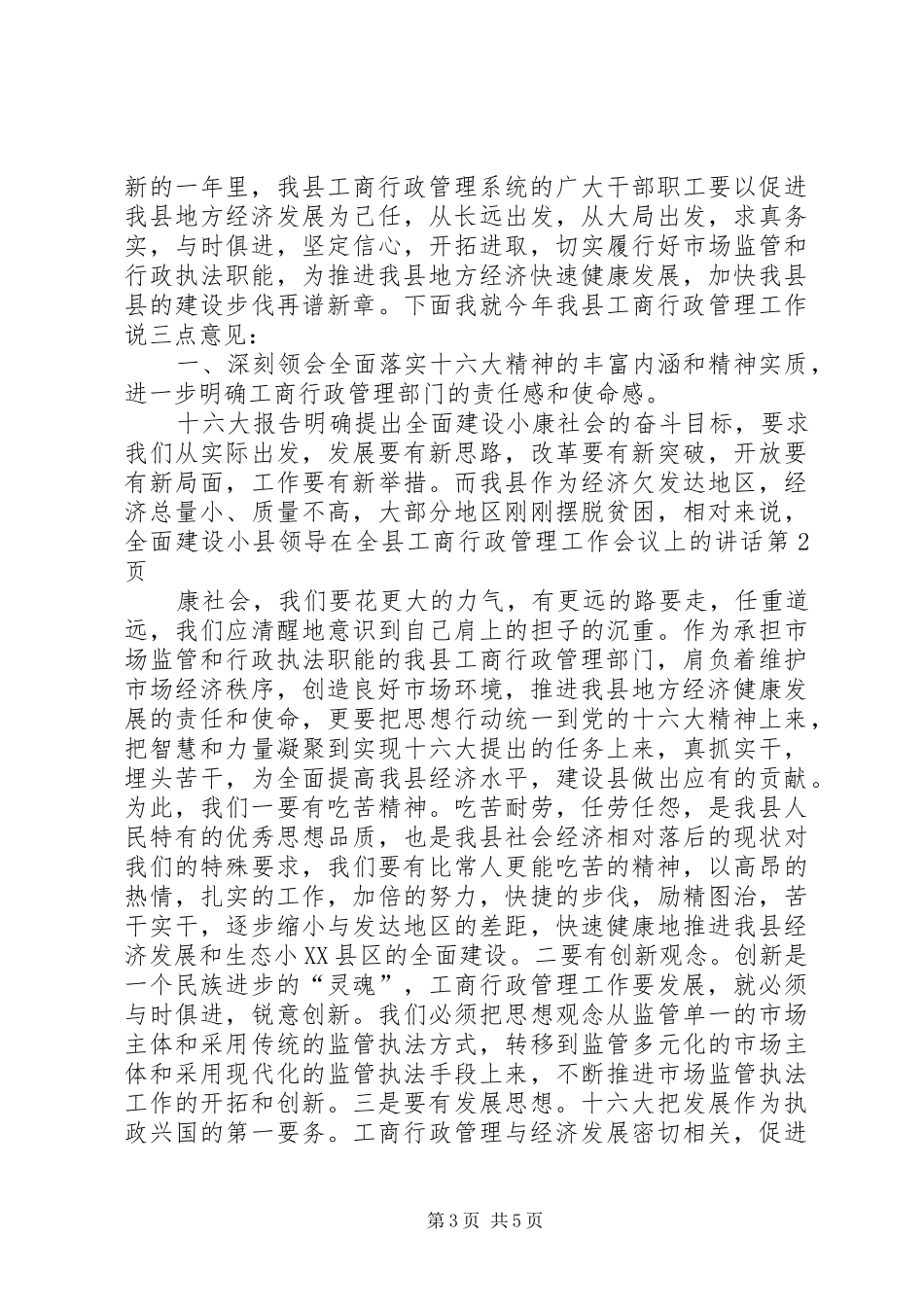 县领导在全县工商行政管理工作会议上的讲话发言_第3页