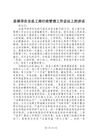 县领导在全县工商行政管理工作会议上的讲话发言