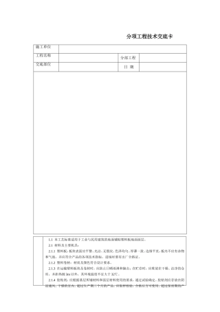 技术交底-北京建工集团-通用-塑料板地面