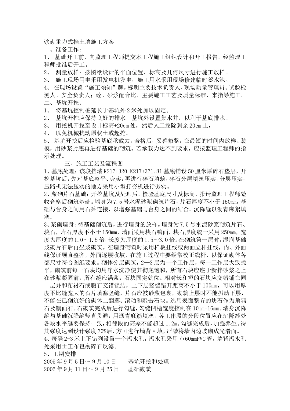 浆砌重力式挡土墙施工方案_第1页