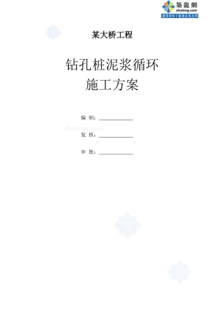 某大桥工程钻孔桩泥浆循环施工方案_secret