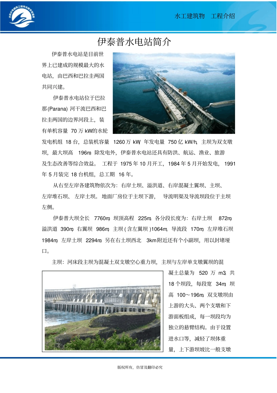 伊泰普水电站简介概要_第1页