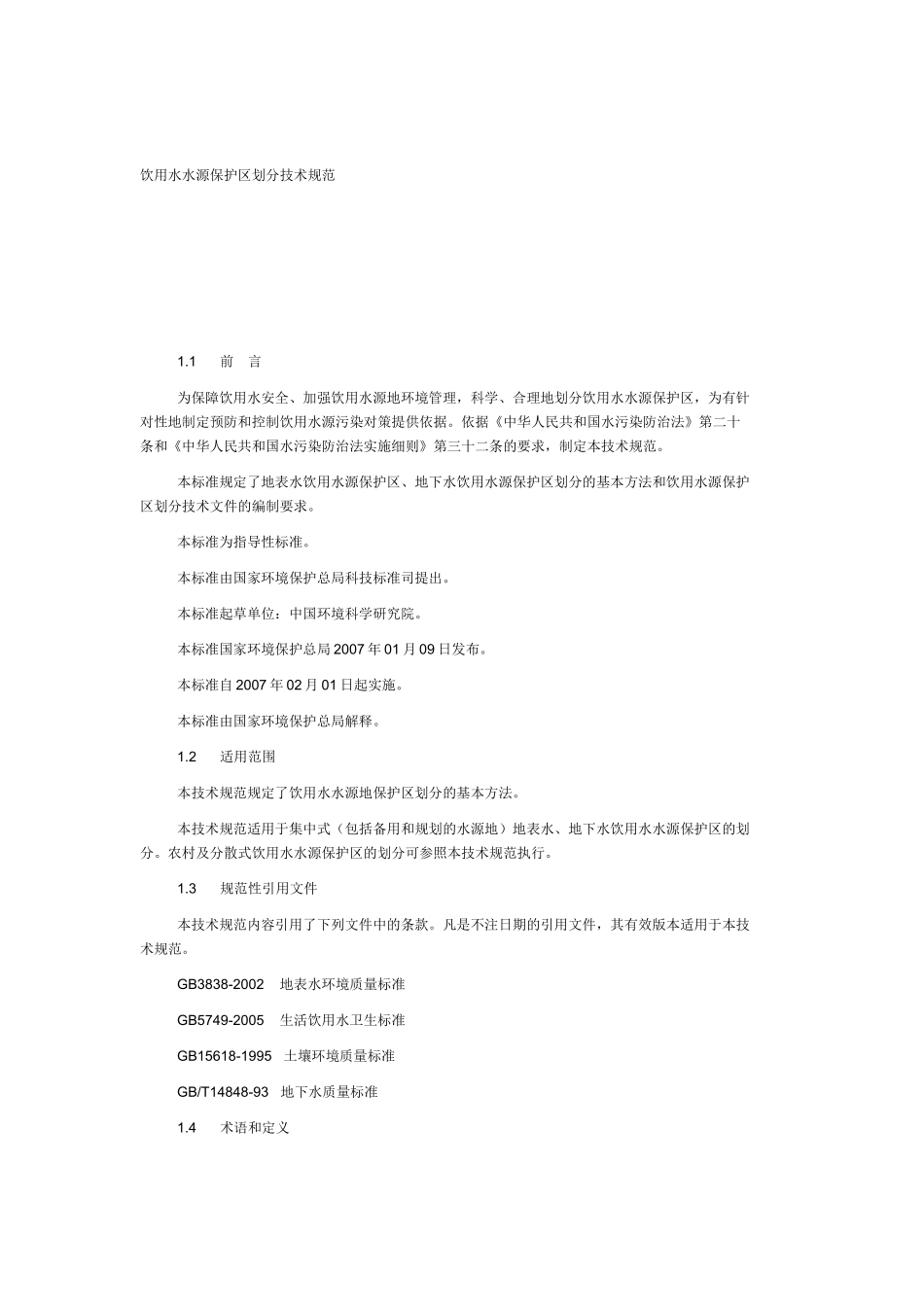 饮用水源保护区的划分标准_第1页