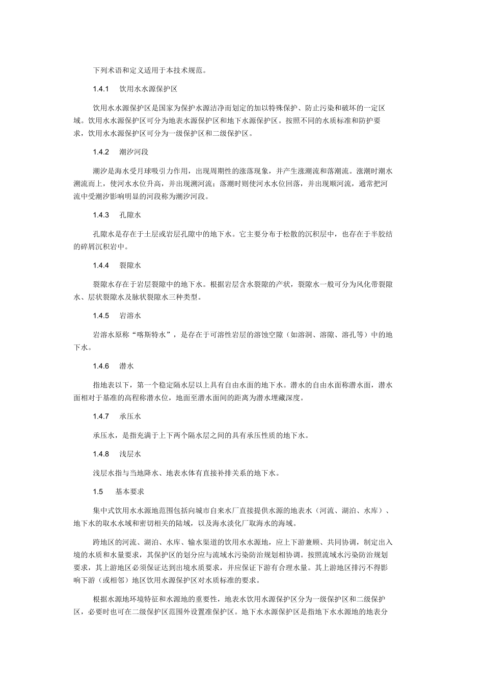 饮用水源保护区的划分标准_第2页