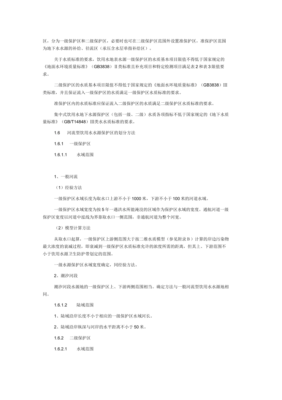 饮用水源保护区的划分标准_第3页