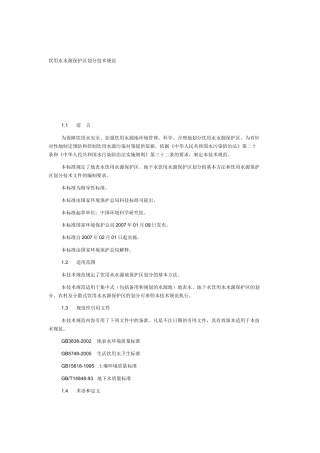 饮用水源保护区的划分标准