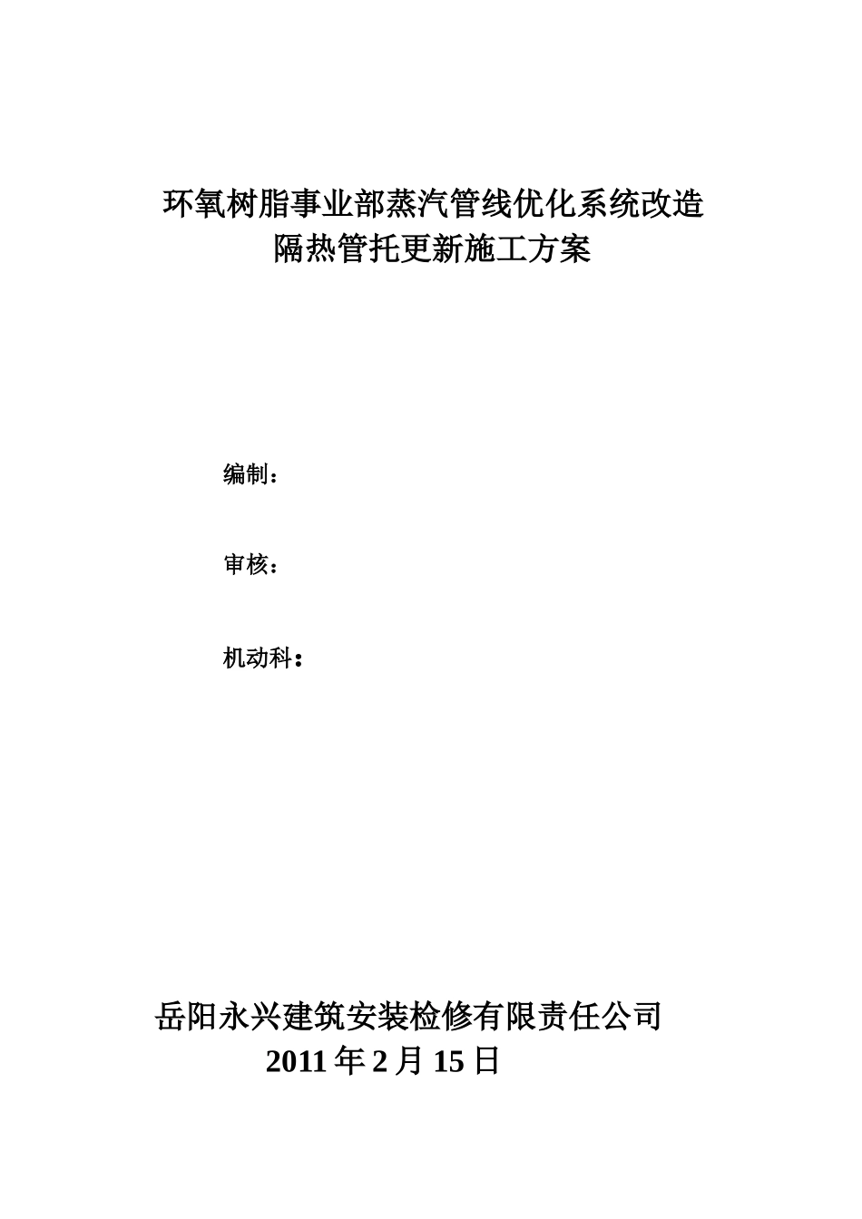 蒸汽管托更新方案_第1页