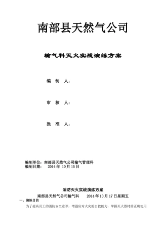 南部县天燃气公司消防灭火演练方案