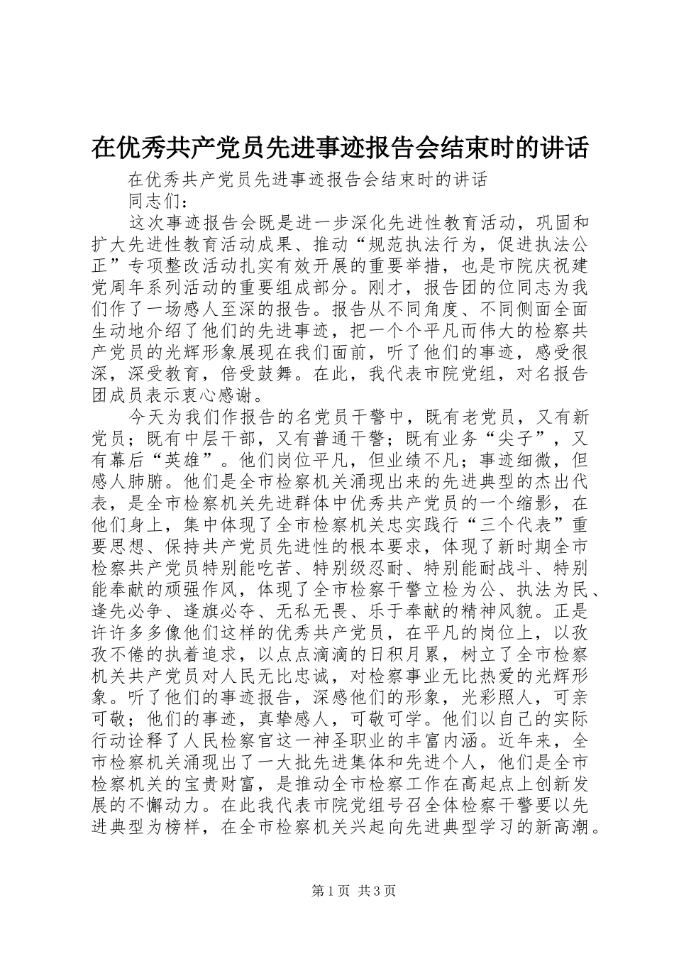 在优秀共产党员先进事迹报告会结束时的讲话发言_第1页