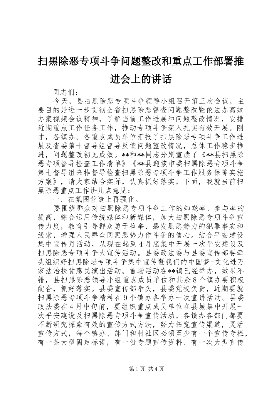 扫黑除恶专项斗争问题整改和重点工作部署推进会上的讲话发言_第1页
