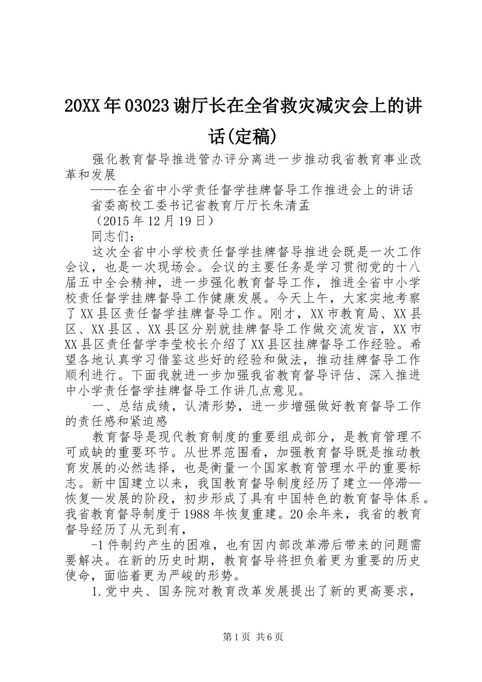 20XX年03023谢厅长在全省救灾减灾会上的讲话发言(定稿)(5)_第1页