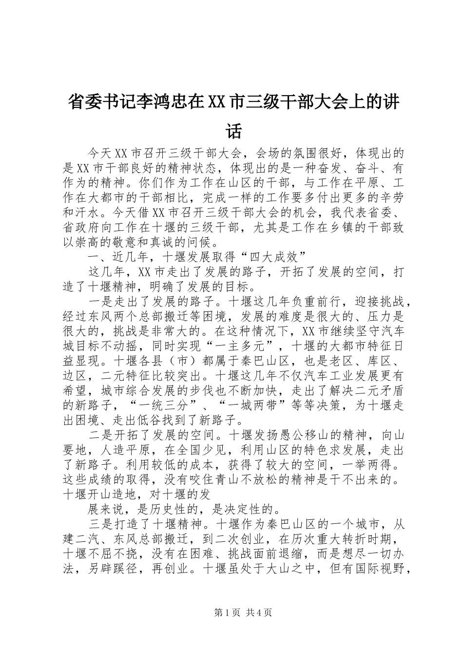 省委书记李鸿忠在XX市三级干部大会上的讲话发言_第1页