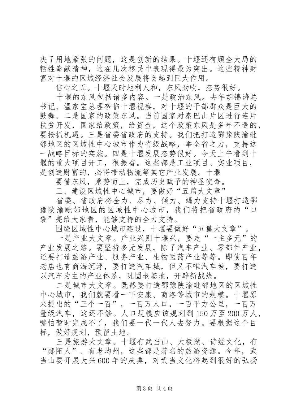 省委书记李鸿忠在XX市三级干部大会上的讲话发言_第3页