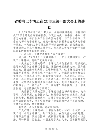 省委书记李鸿忠在XX市三级干部大会上的讲话发言