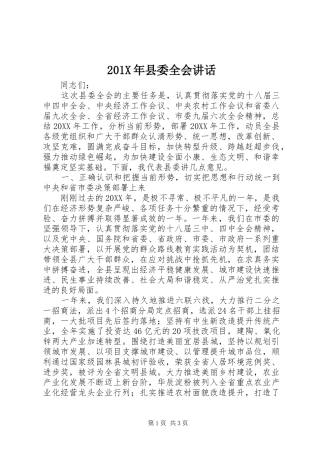 201X年县委全会讲话发言