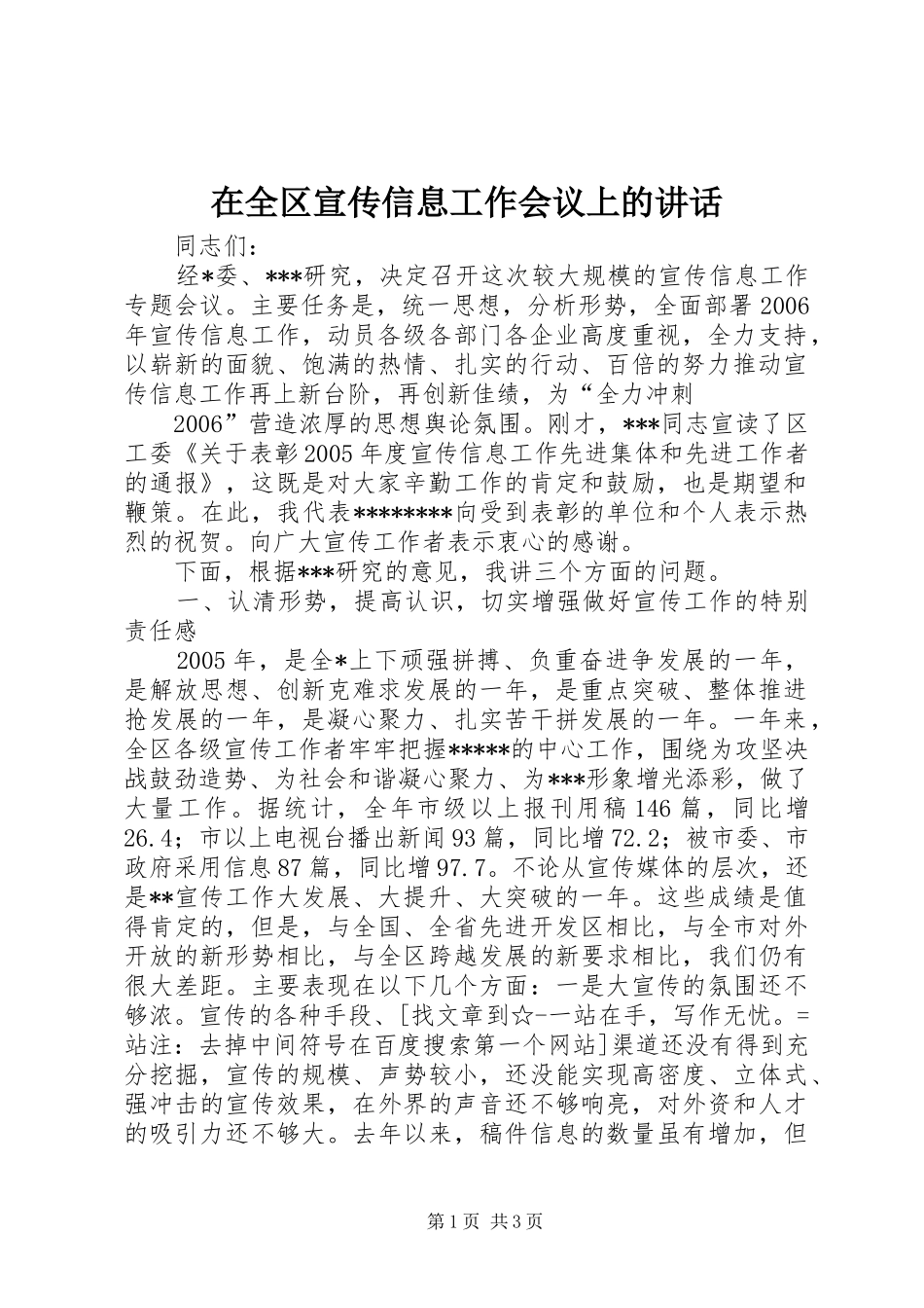 在全区宣传信息工作会议上的讲话发言_第1页