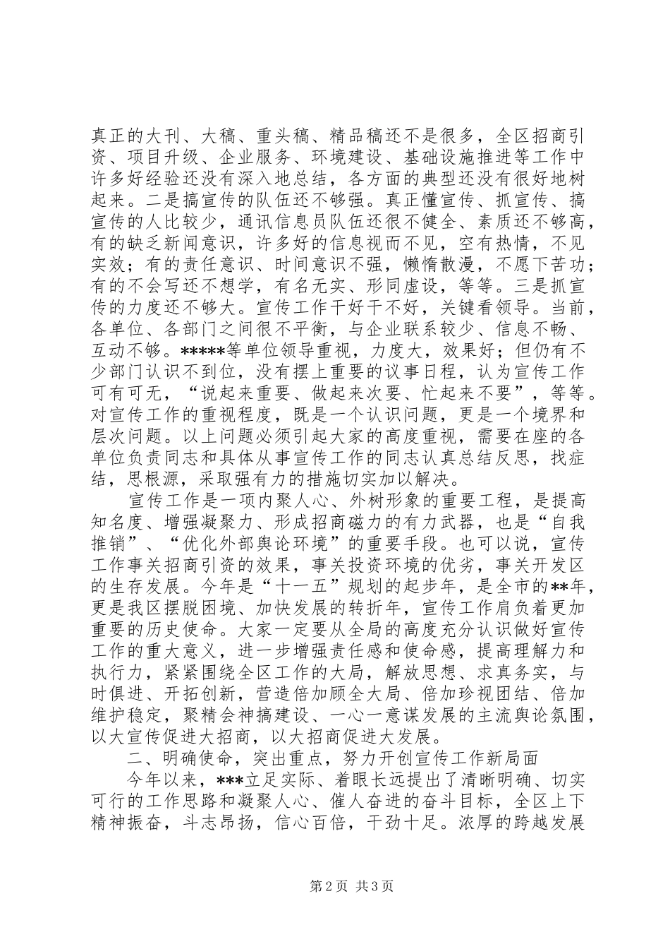 在全区宣传信息工作会议上的讲话发言_第2页
