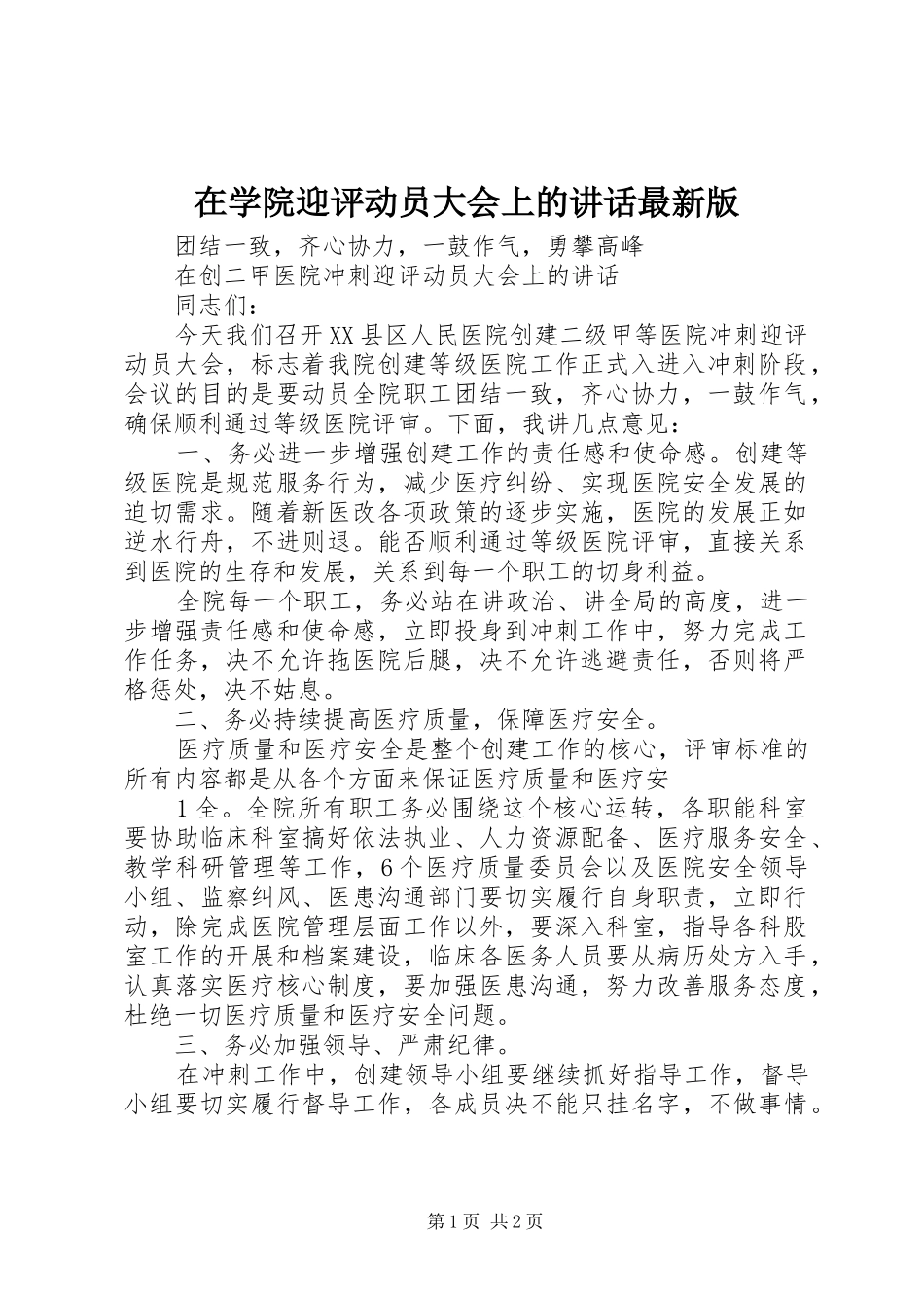 在学院迎评动员大会上的讲话发言最新版_第1页