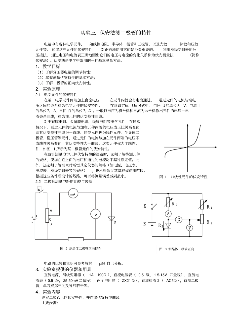 伏安法测二极管的特性_第1页