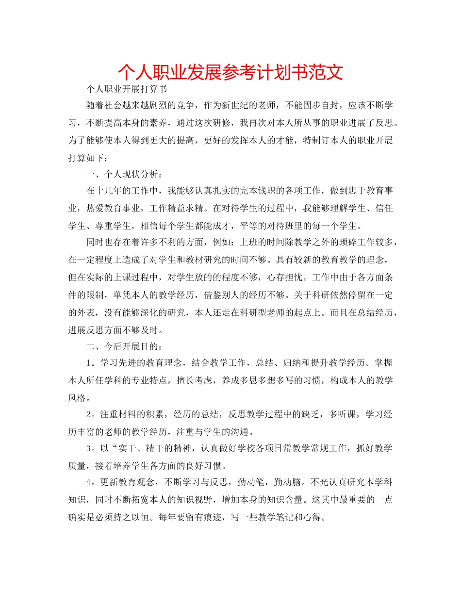 个人职业发展参考计划书范文 _第1页