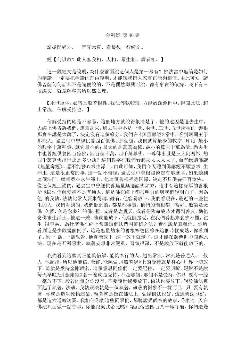 净空法师《金刚经》讲记046_第1页