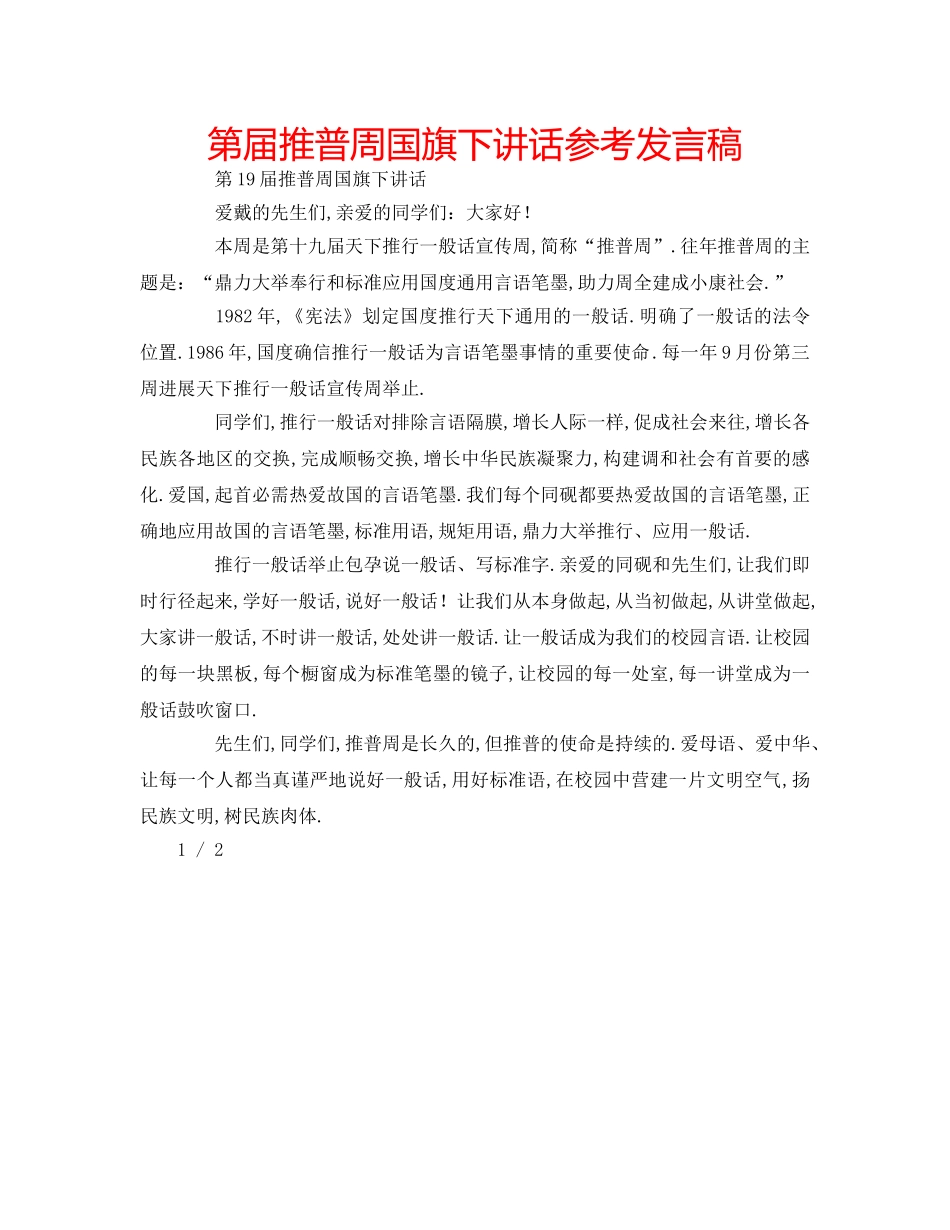 第届推普周国旗下讲话参考发言稿 _第1页