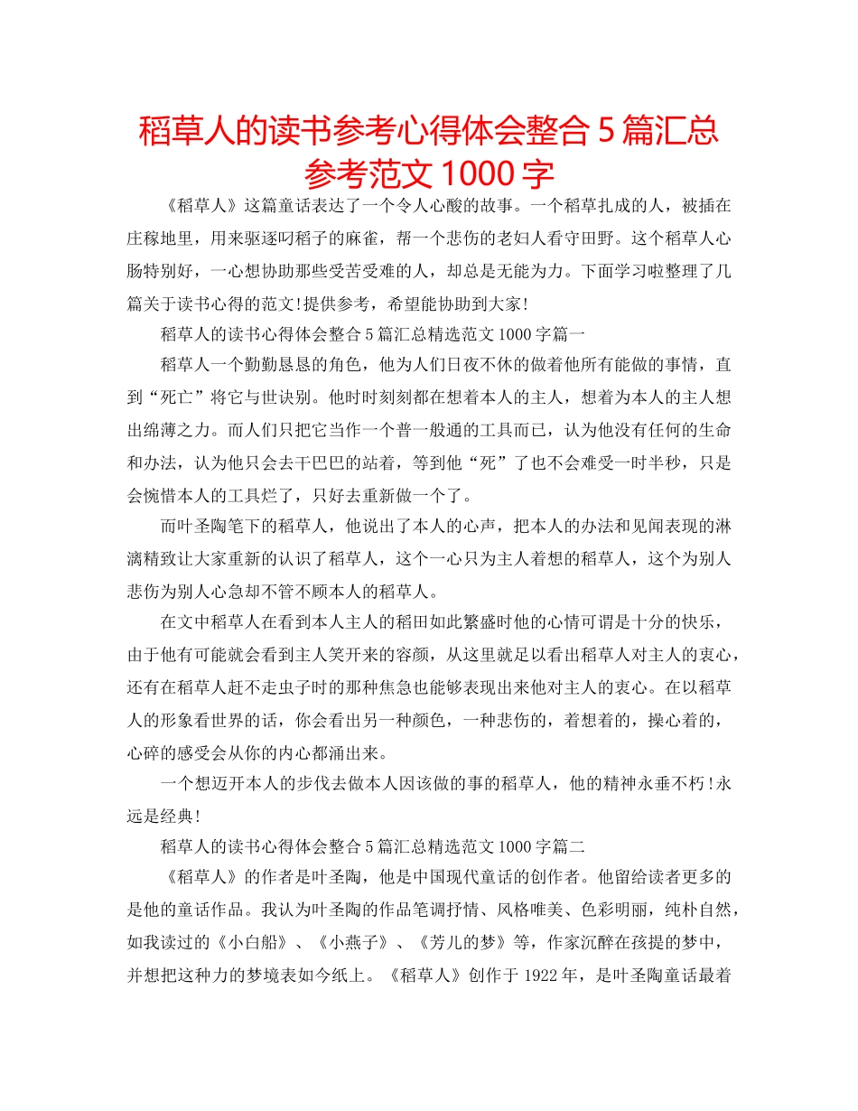 稻草人的读书参考心得体会整合5篇汇总参考范文1000字 _第1页