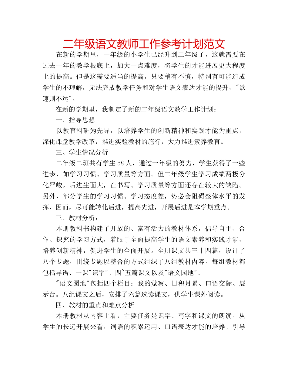 二年级语文教师工作参考计划范文 _第1页