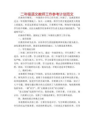 二年级语文教师工作参考计划范文 