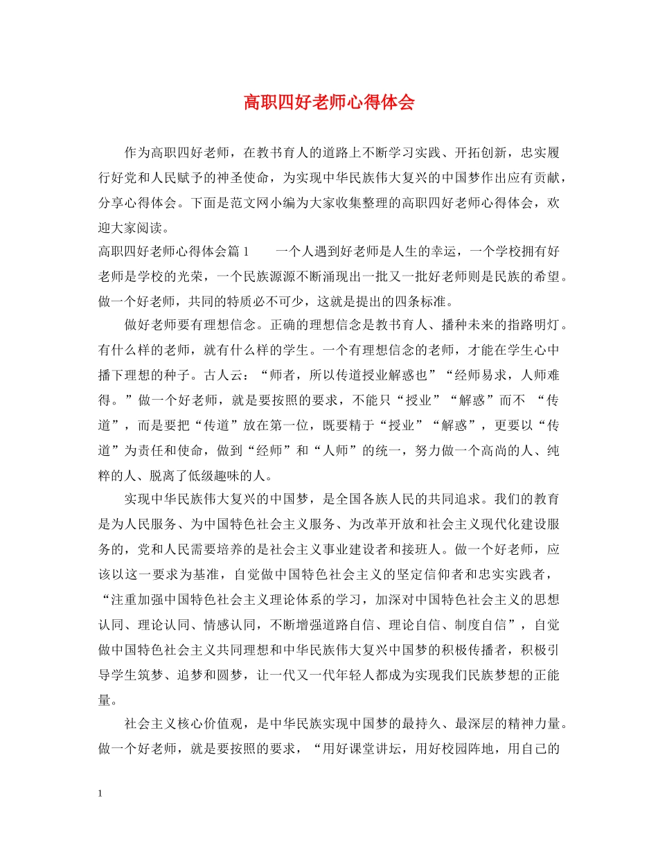 高职四好老师心得体会 _第1页