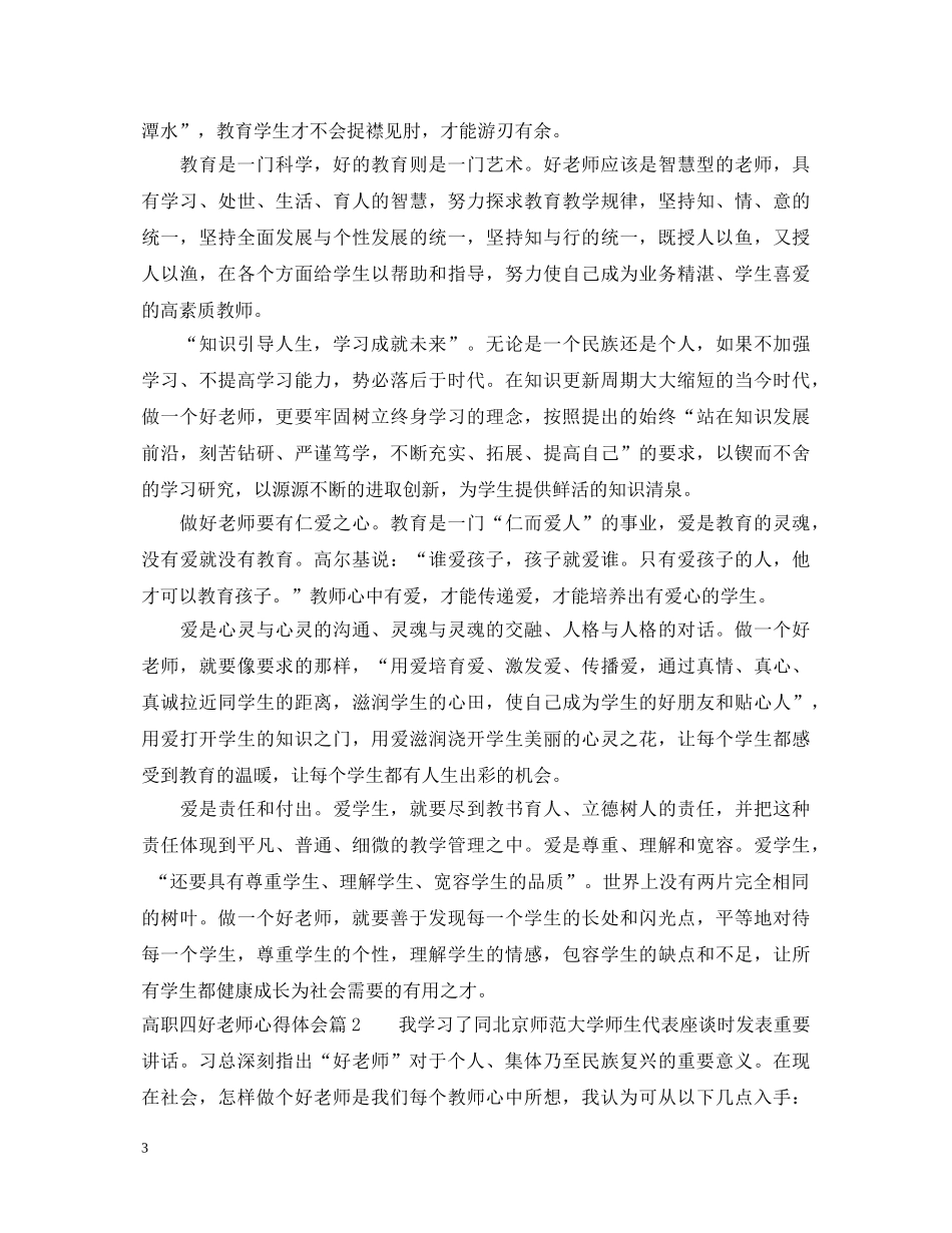 高职四好老师心得体会 _第3页