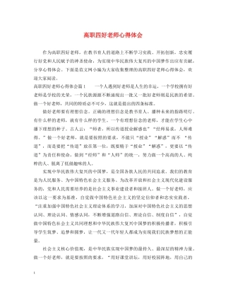 高职四好老师心得体会 