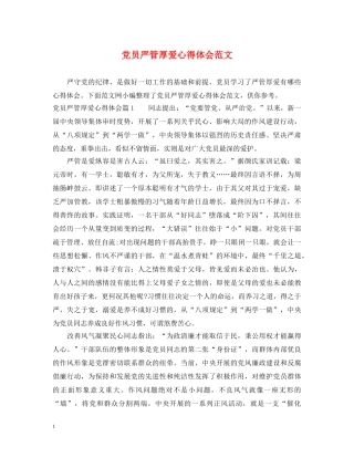 党员严管厚爱心得体会范文 