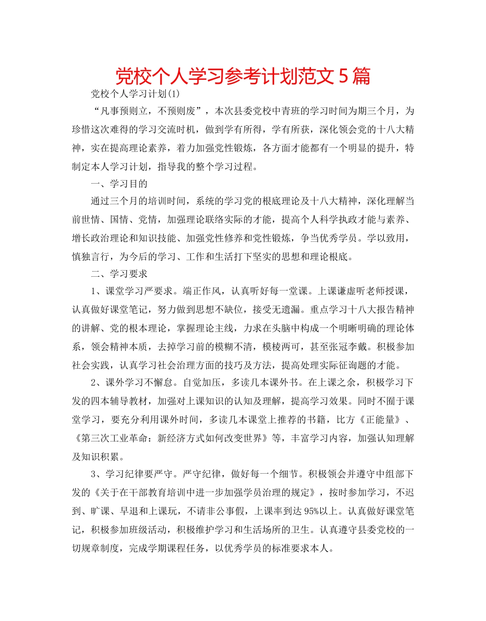 党校个人学习参考计划范文5篇 _第1页