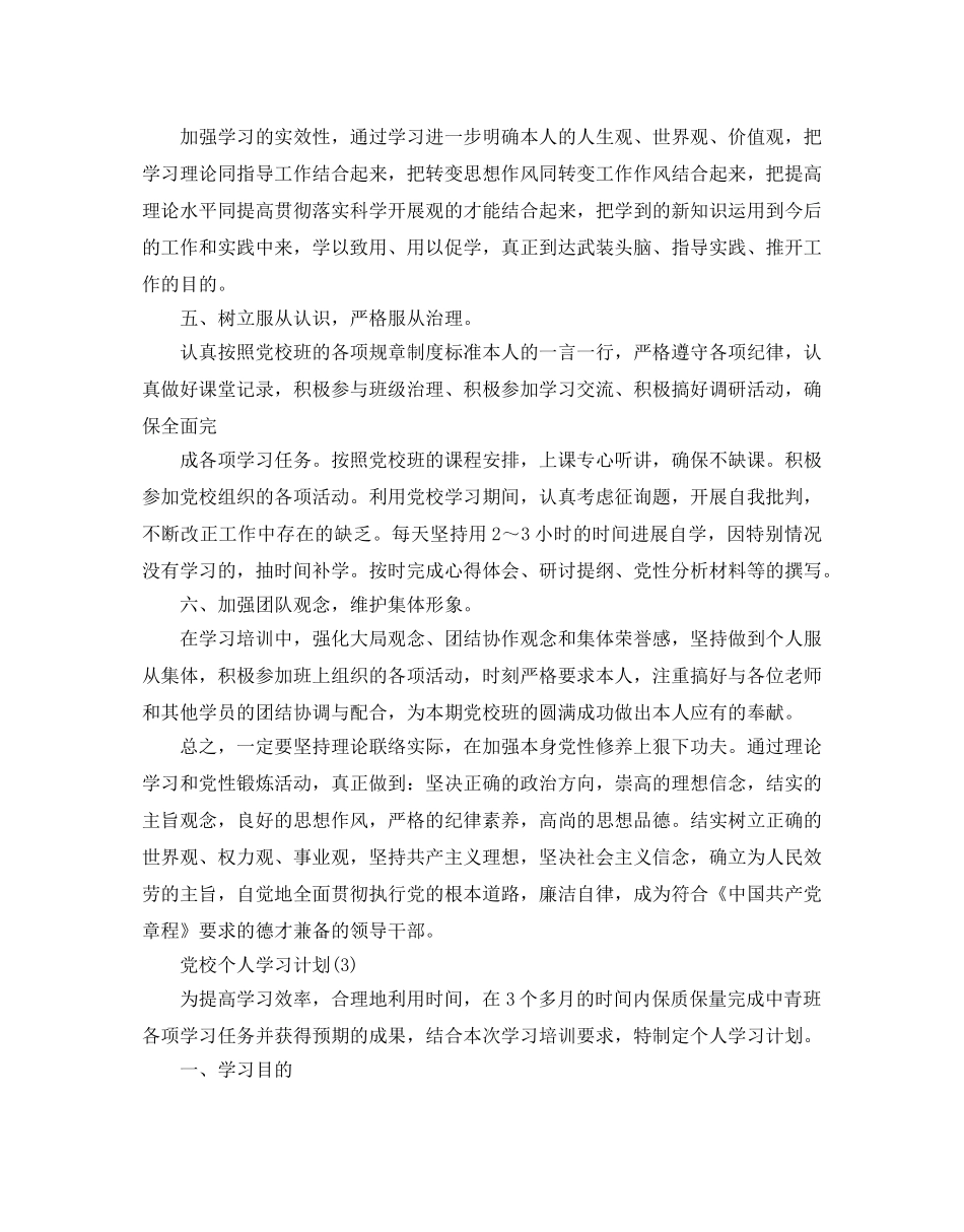 党校个人学习参考计划范文5篇 _第3页