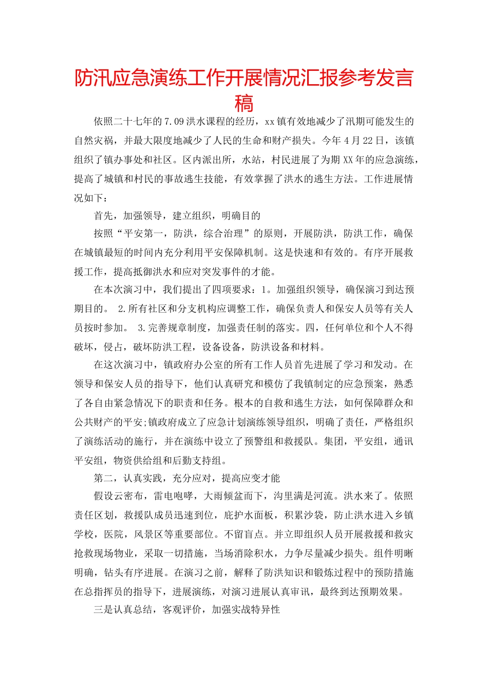 防汛应急演练工作开展情况汇报参考发言稿 _第1页