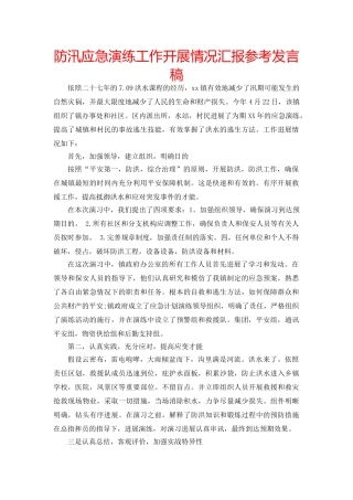防汛应急演练工作开展情况汇报参考发言稿 