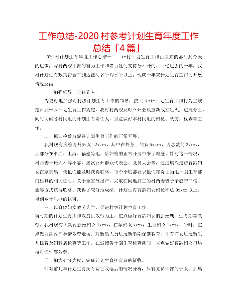工作总结-2020村参考计划生育年度工作总结「4篇」 _第1页