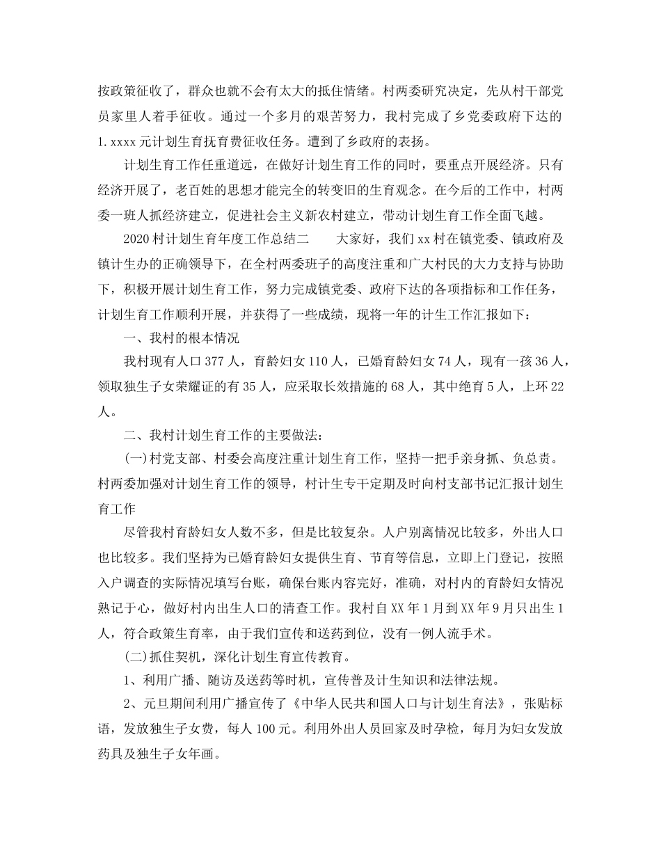 工作总结-2020村参考计划生育年度工作总结「4篇」 _第2页
