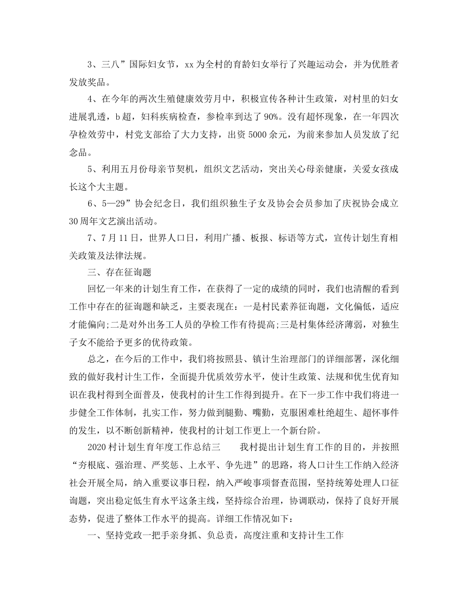 工作总结-2020村参考计划生育年度工作总结「4篇」 _第3页
