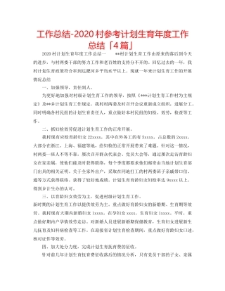 工作总结-2020村参考计划生育年度工作总结「4篇」 