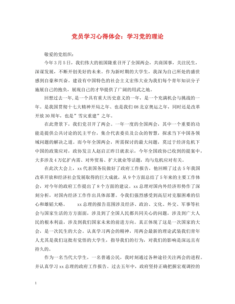 党员学习心得体会：学习党的理论 _第1页