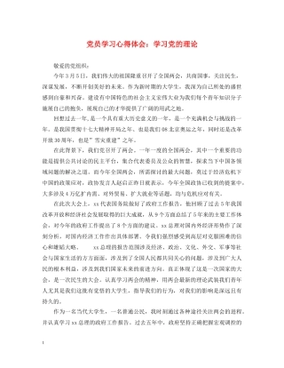 党员学习心得体会：学习党的理论 