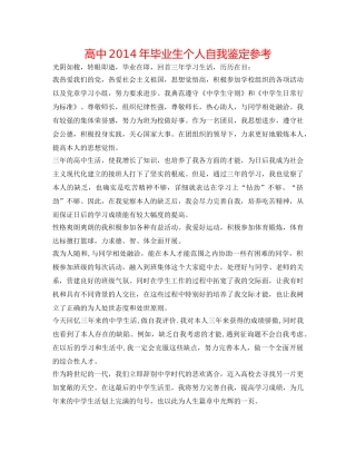 高中2014年毕业生个人自我鉴定参考 