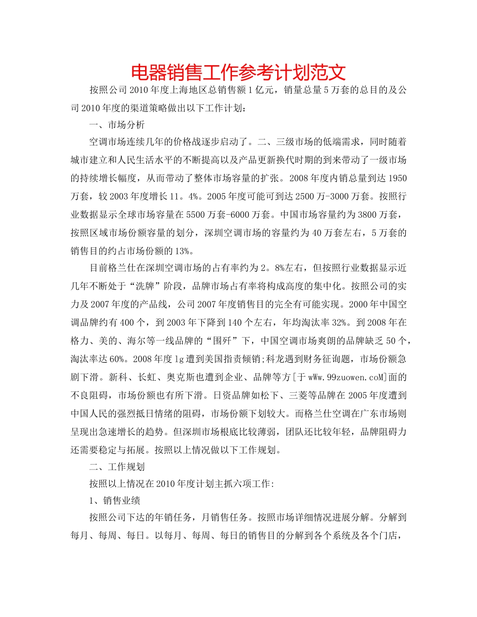 电器销售工作参考计划范文 _第1页