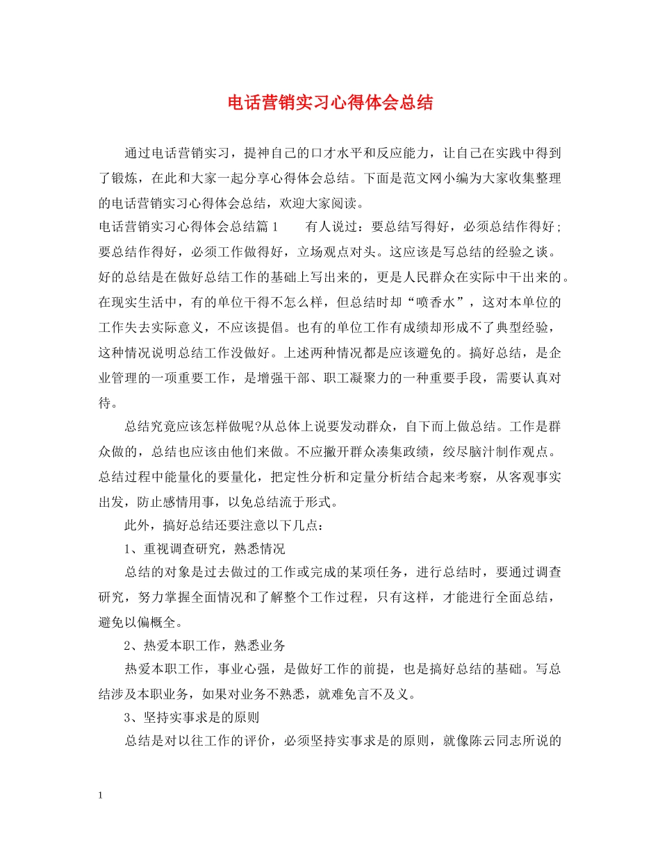 电话营销实习心得体会总结 _第1页