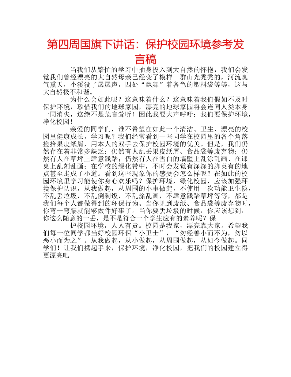 第四周国旗下讲话保护校园环境参考发言稿 _第1页