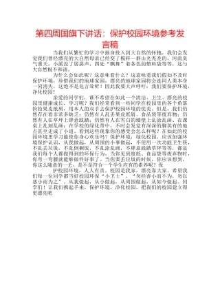 第四周国旗下讲话保护校园环境参考发言稿 