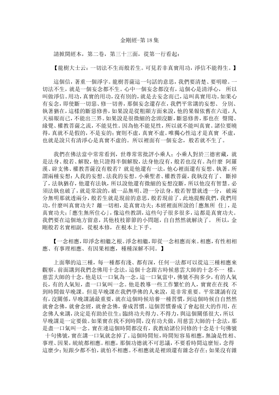 净空法师《金刚经》讲记018_第1页
